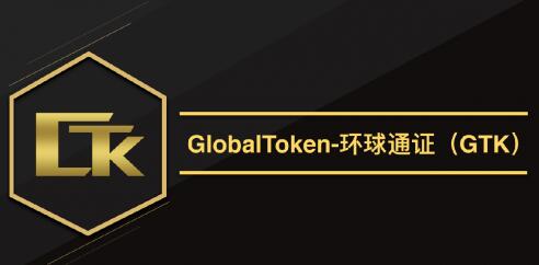 GTK环球通证，打造全球通用的支付宝！